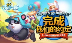  《星月-命运之轮》预约开启 时装萌宠限时放送 
