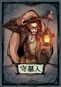  狼人杀守墓人如何carry全场 