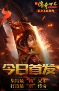  热血真兄弟痛快聚首！《新传奇世界H5》怒燃而至 