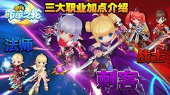  《星月-命运之轮》三职业加点攻略 