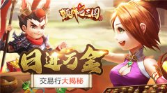  没有中间商赚差价《颤抖吧三国》交易行大揭秘 