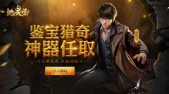  国漫授权刺激鉴宝！新版《地灵曲》伙伴出击斗 