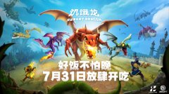  好饭不怕晚！育碧3A休闲旗舰《饥饿龙》安卓7月 