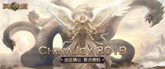  ChinaJoy2019出征确认！《魔法门之英雄无敌：王朝 