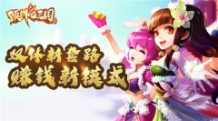 五近战双休探索奥秘《颤抖吧三国》赚钱新模式 