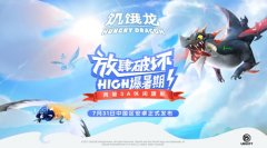  7月31日放肆开吃! 育碧3A休闲旗舰《饥饿龙》发布 