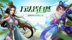  万法皆自然《美人传》大型资料片即将上线 