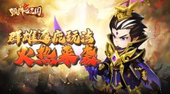  风云再起《颤抖吧三国》群雄逐鹿玩法火热来袭 