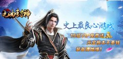  三界至强 37《九曲封神》封神套装破劫出世 