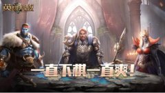  一直下棋一直爽！《魔法门之英雄无敌：王朝》 