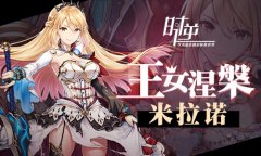  时逆：今天也在被迫拯救世界 王女涅槃米拉诺 