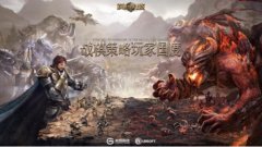  战棋策略 玩家国度《魔法门之英雄无敌：王朝》 