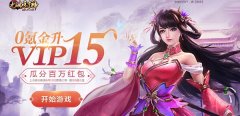  新服开启 《九曲封神》免费送连充福利特权 