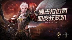  血夜狂欢 《天堂2:血盟》万圣节夜访吸血鬼伯爵 