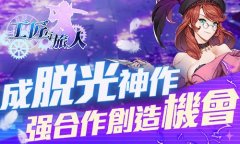  《工匠与旅人》成脱光神作 强合作创造机会 