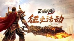  玩家达人“冯百招”《王城英雄》血脉加点之星 