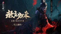  教主陈乔恩归来《新笑傲江湖》手游12月19日全平 