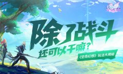  除了战斗还可以干嘛？《空岛幻想》玩法大揭秘 