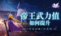  帝王武力值如何提升？《空岛幻想》告诉你~ 