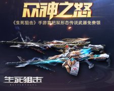  众神之怒 《生死狙击》手游首把双形态传说武器 