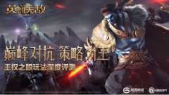  巅峰对抗 策略为王 《魔法门之英雄无敌：王朝 