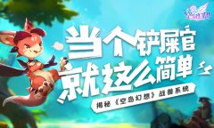  当个铲屎官就这么简单！揭秘《空岛幻想》战兽 