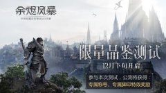  12月下旬限量品鉴测试《余烬风暴》邀你好玩 