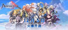  日系王道放置手游《阿卡迪亚》12月5日首测 