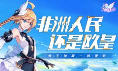  非洲人民还是欧皇？《空岛幻想》帝王神殿验验 