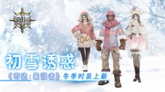 初雪诱惑 《奇迹：最强者》冬季时装上新 