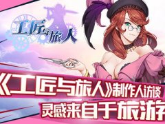  《工匠与旅人》制作人访谈 灵感来自于旅游 