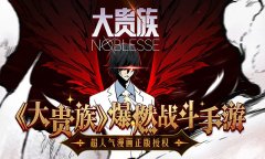  超人气漫画改编手游《大贵族》，不删档测试今 