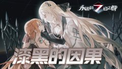  漆黑的因果《永远的7日之都》全新主线篇章开启 