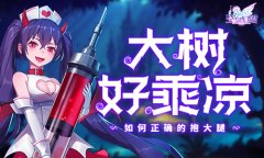  大树好乘凉！在《空岛幻想》当中如何抱紧大腿 