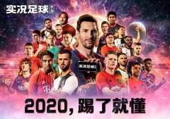  梅西代言，《实况足球手游-2020》今日全平台公测 