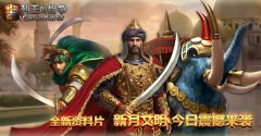  《cok》年度资料片“新月文明”将开启全球公测 