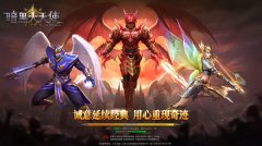  外观进化觉醒 《暗黑大天使》翅膀玩法升级 