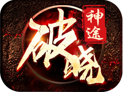 <b>破晓神途</b>_图标