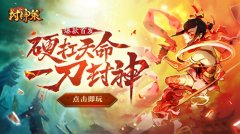  我命由我不由天！《封神策》带你大闹封神称霸 