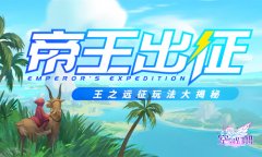  帝王出征！《空岛幻想》王之远征玩法大揭秘~ 