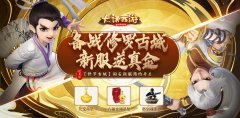  修罗古城送真金！大话手游道具服新服【修罗古 