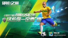  《绿茵之巅》国服12月公测，这些你一定要“懂” 