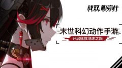  战双帕弥什，让人又爱又恨的手游 