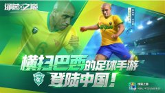  横扫巴西的中国足球手游！《绿茵之巅》国服1 
