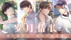  《恋与制作人》开启“岁月情长”二周年庆 声优 
