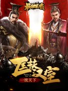  SLG策略国战《最强王者》演绎三国乱世风云 