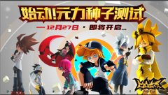  《凹凸世界》手游首测定档12月27日：“始动！元 