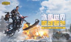  《和平精英》新版本来袭，极寒圣诞齐上线 