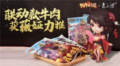  爆款诞生！《颤抖吧三国》联动款牛肉获薇娅力 