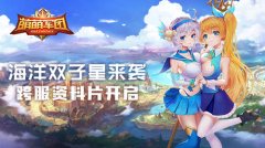 海洋双子星来袭《萌萌军团》跨服资料片今日开 
